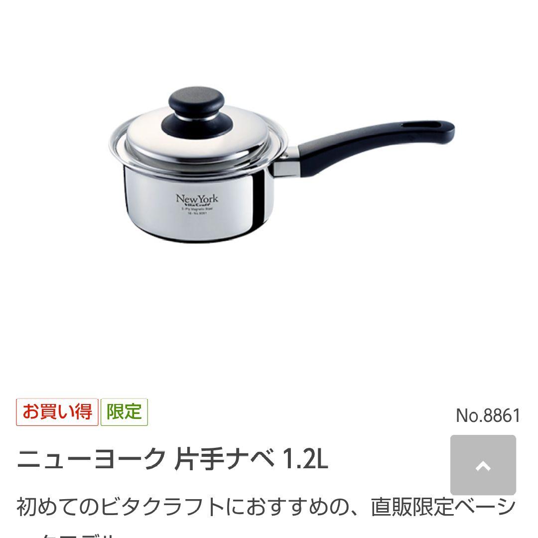 【新品】ビタクラフト ニューヨーク 片手鍋 1.2L