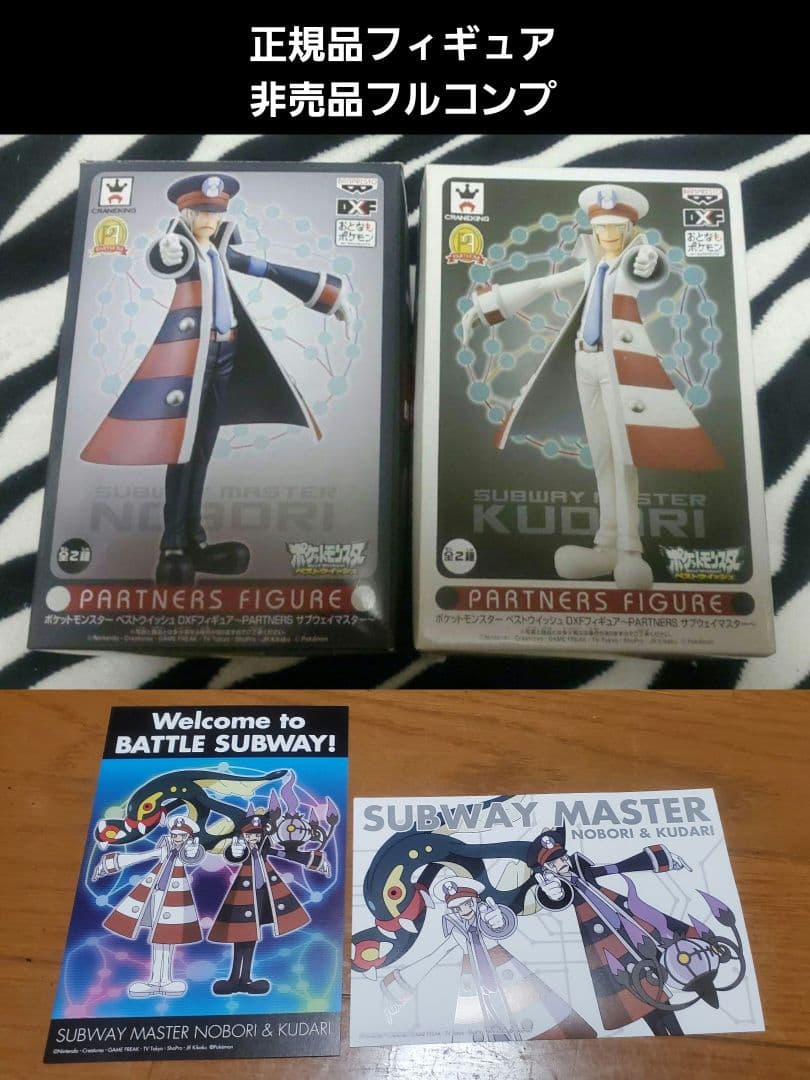 ポケモン　サブウェイマスター　サブマス　ノボリ　クダリ　フィギュア　非売品　限定 ポケモン サブウェイマスター サブマス ノボリ クダリ フィギュア
