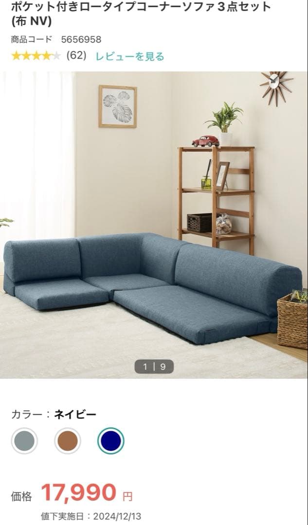 ニトリ/ポケット付きロータイプコーナーソファ　３点セット