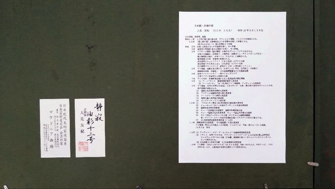 人見友紀　伝説の逃亡画家　雪景色　油彩　油絵　風景画　12号