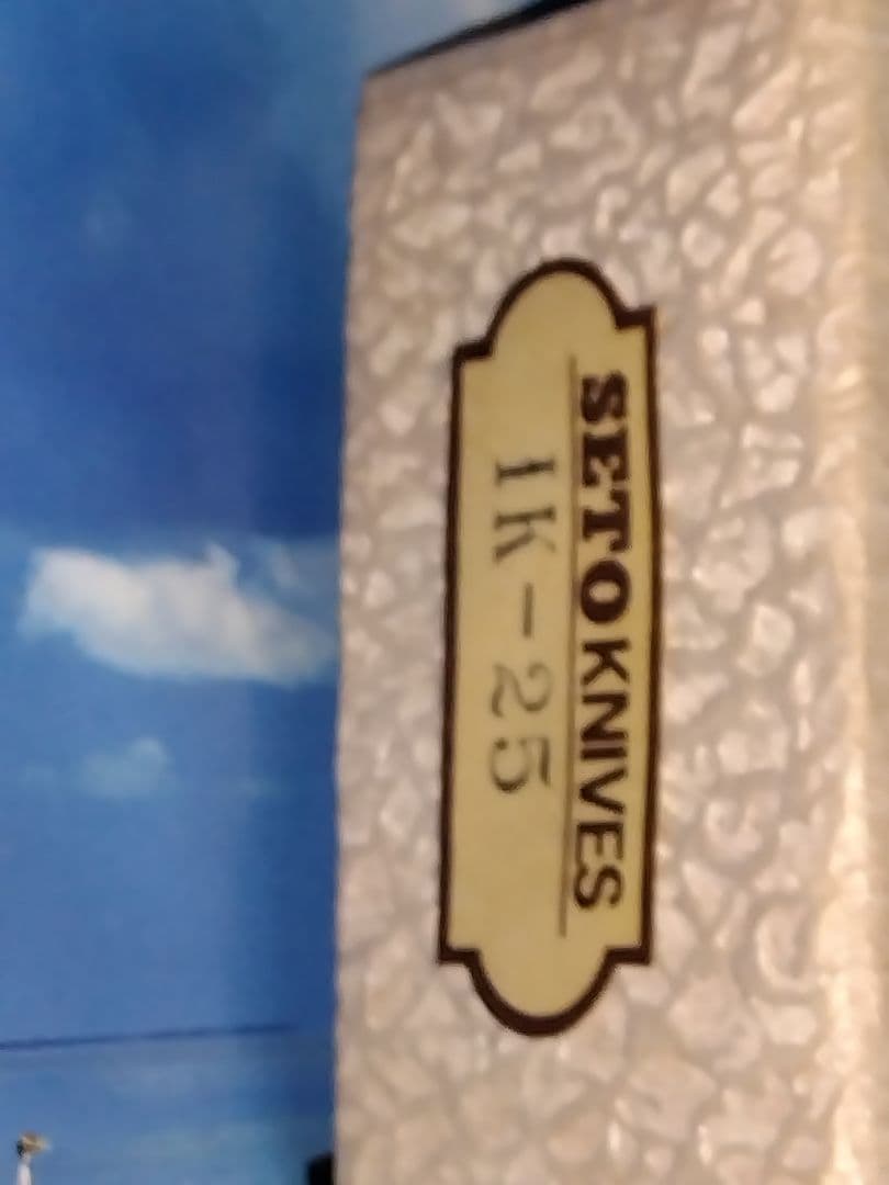 SETO KNIVES 1K−25　未使用　 25 CM