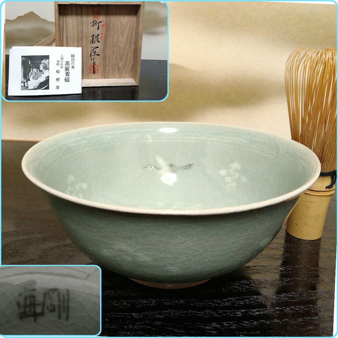 A868 人間文化財 柳海剛 高麗青磁 茶碗 雲鶴文 象嵌 共箱 略年歴解説付