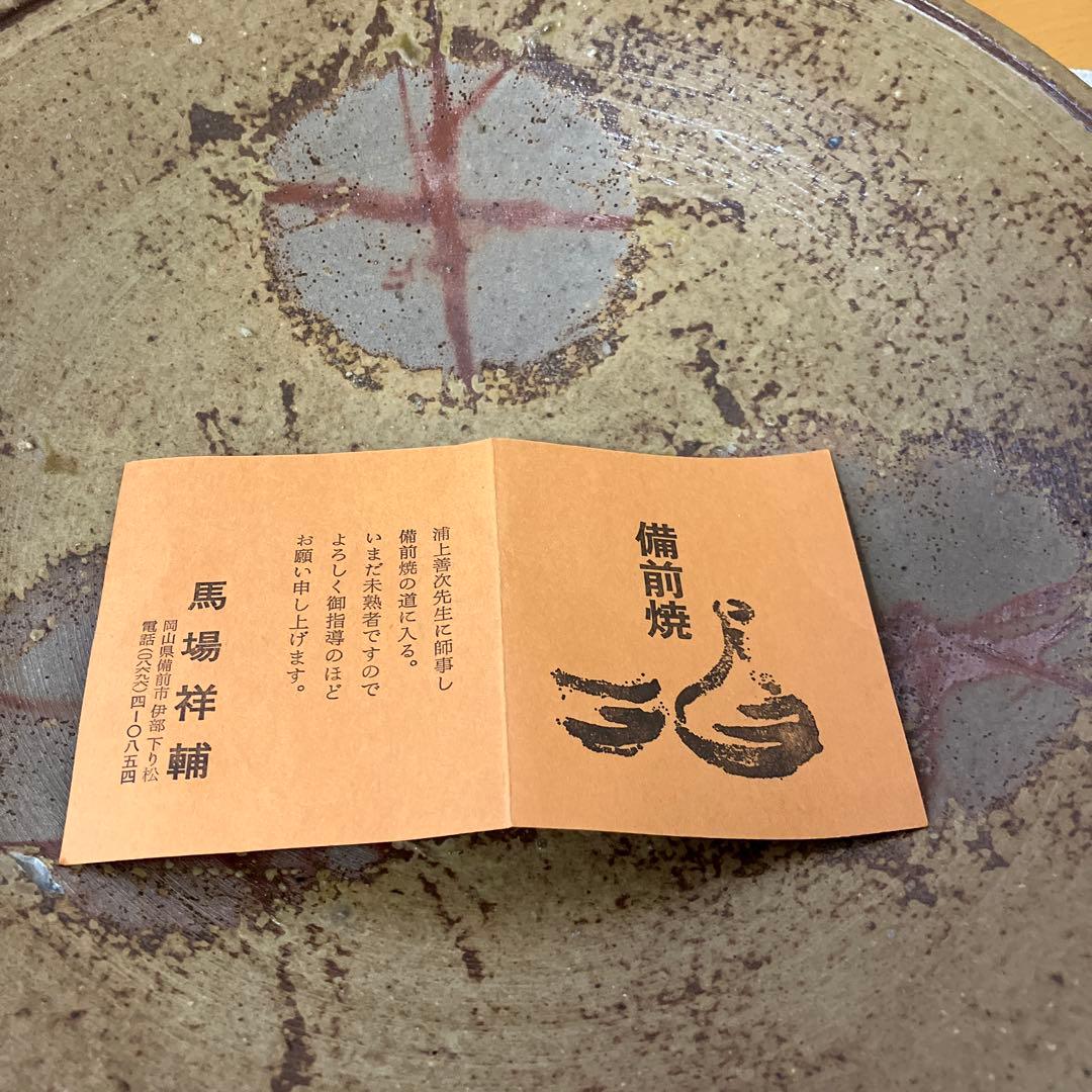 【未使用】備前焼　作家もの　馬場祥輔　牡丹餅/緋襷　大皿　盛り鉢