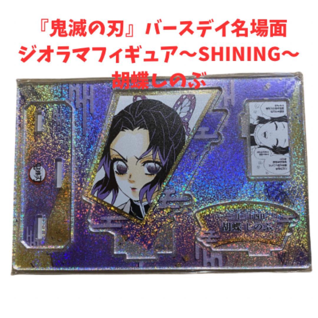 鬼滅の刃』バースデイ名場面ジオラマフィギュア～SHINING～ 胡蝶しのぶ