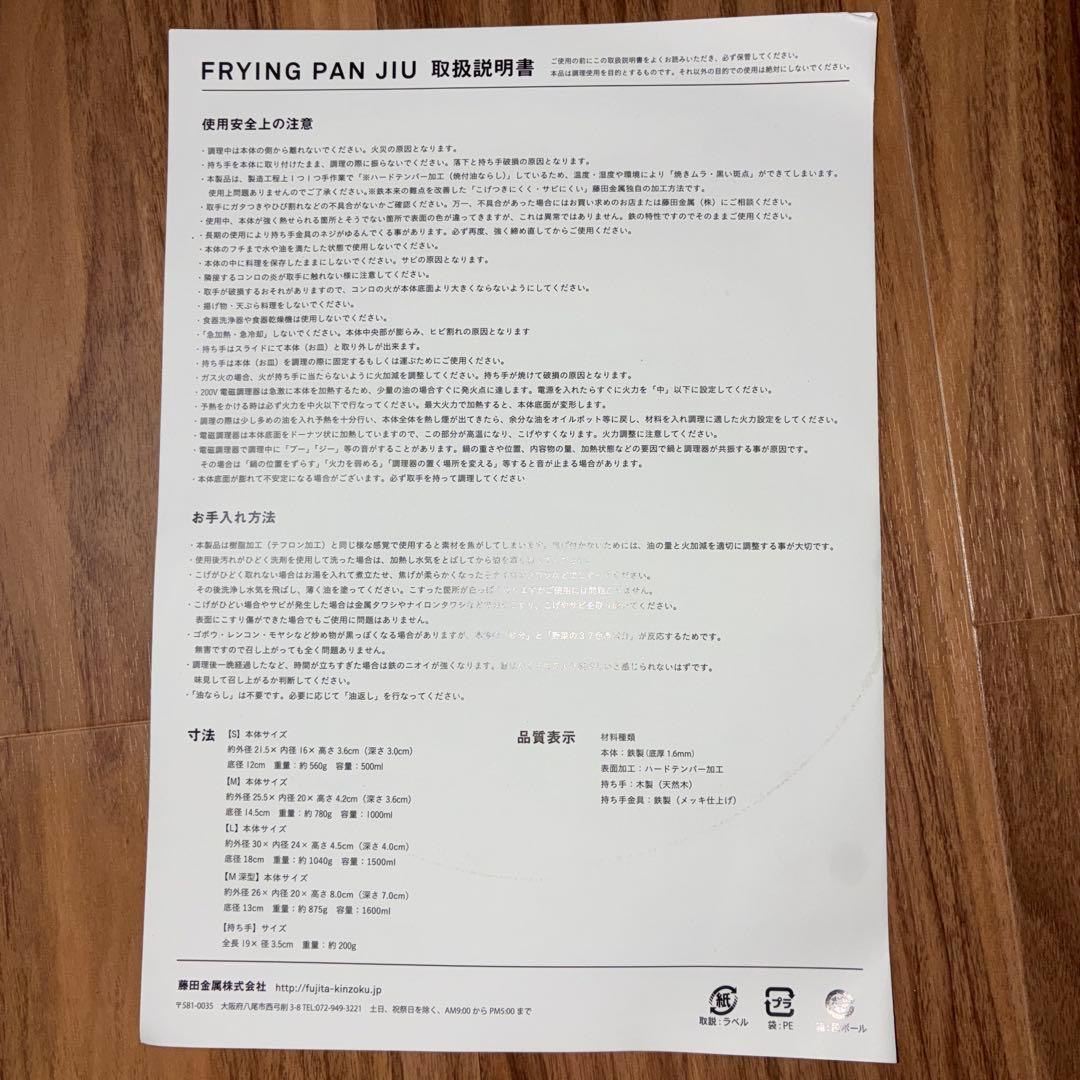 【新品】フライパンジュウM . Lサイズ藤田金属鉄フライパン＆ハンドル