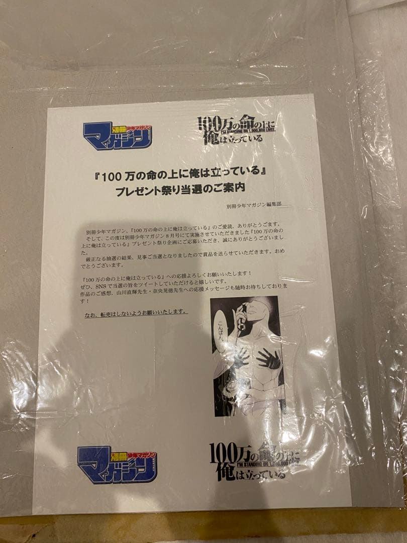 100万の命の上に俺は立っている 抽選 シリアルナンバー入り