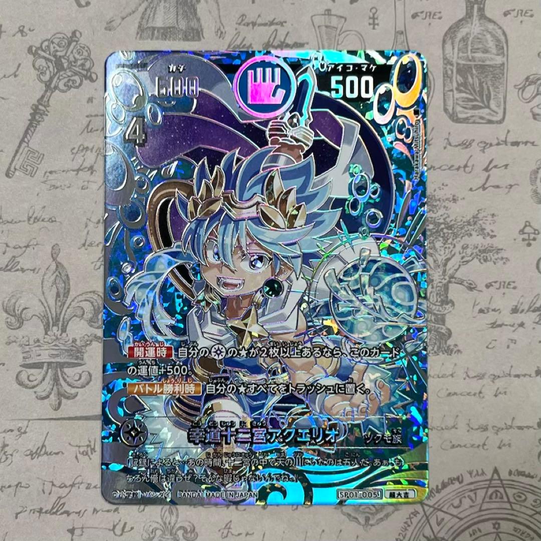 開運コロシアム 幸道十二宮アクエリオ 超大吉 - メルカリ