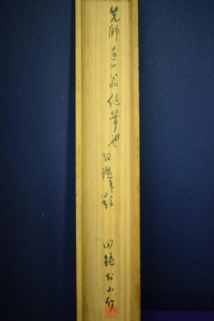 真作/田能村直入/春宵画賛/人物画賛/田能村小竹の極箱付/布袋屋掛軸HG