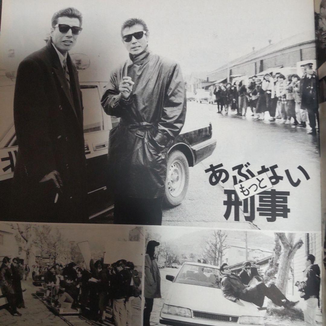 あぶない刑事貴重密着雑誌舘ひろし柴田恭兵 - メルカリ