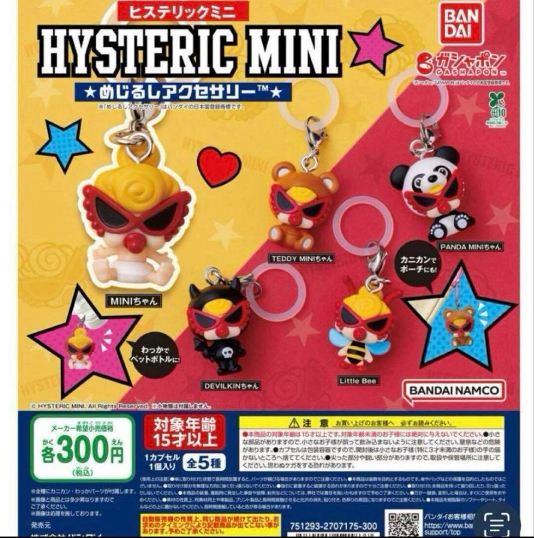 HYSTERIC MINI めじるしアクセサリー5点コンプリートセット