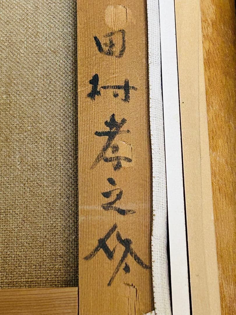 真作保証 田村孝之介 油彩8号 人形画 大地堂豪華額装 高島屋美術部購入 美品