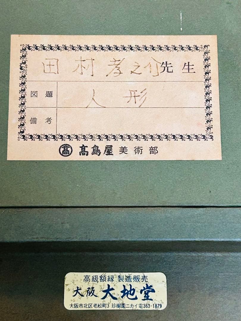 真作保証 田村孝之介 油彩8号 人形画 大地堂豪華額装 高島屋美術部購入 美品