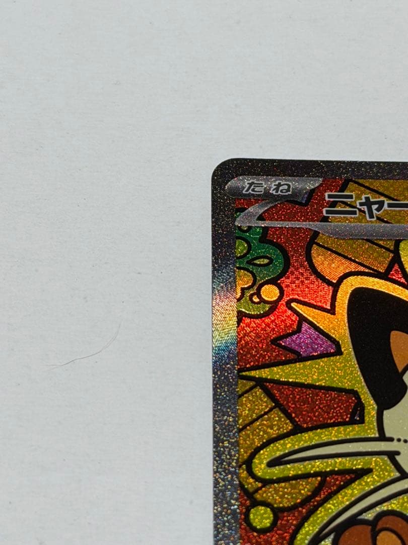 ポケモンカード ムニキスゼロ ニャースSAR