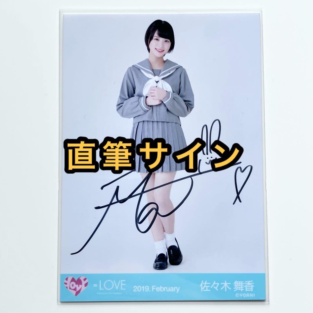 イコラブ＝LOVE 佐々木舞香生写真直筆魔法少女ヒキ