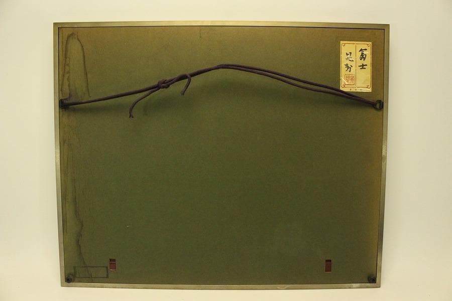 三輪晁勢作「富士」額装 共シール 金落款 金泥彩 保証 肉筆(ZE440