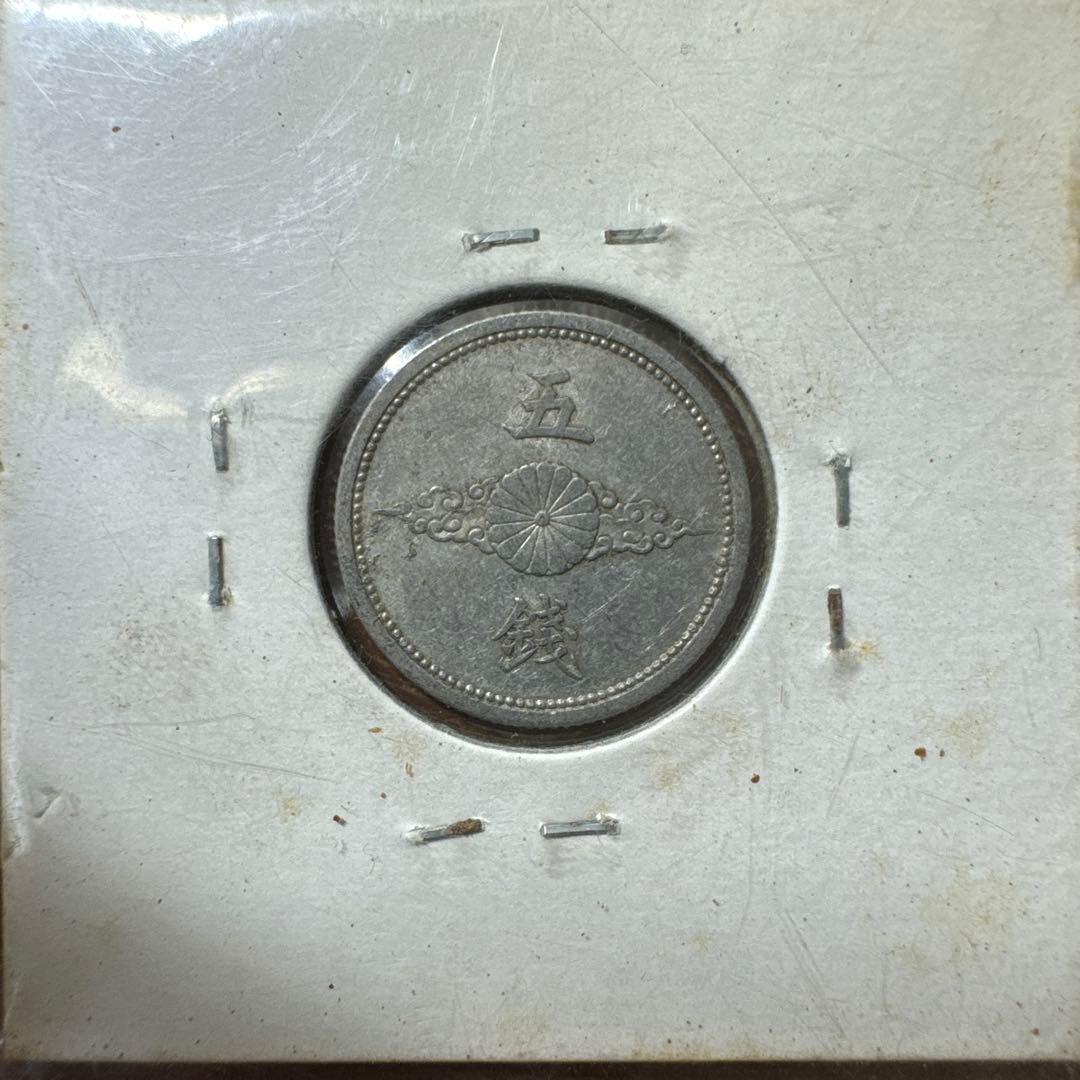 5銭アルミ貨　昭和18年