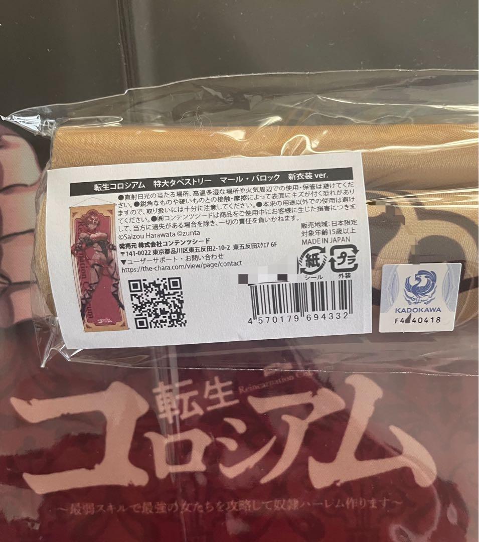 転生コロシアム　特大タペストリー