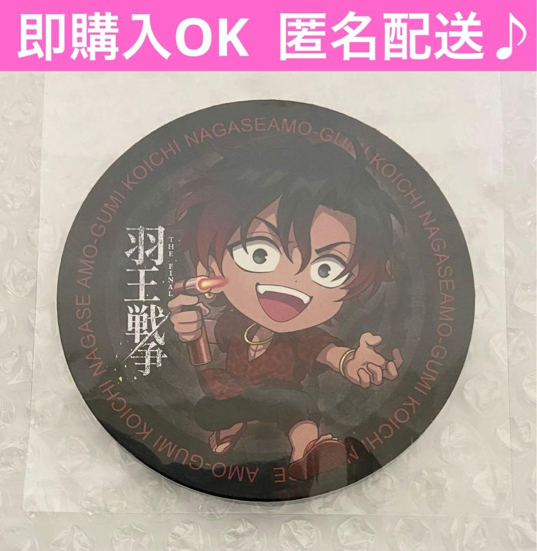 最安値 ヒューマンバグ大学 永瀬光一 コースター 華の天羽組 羽王戦争