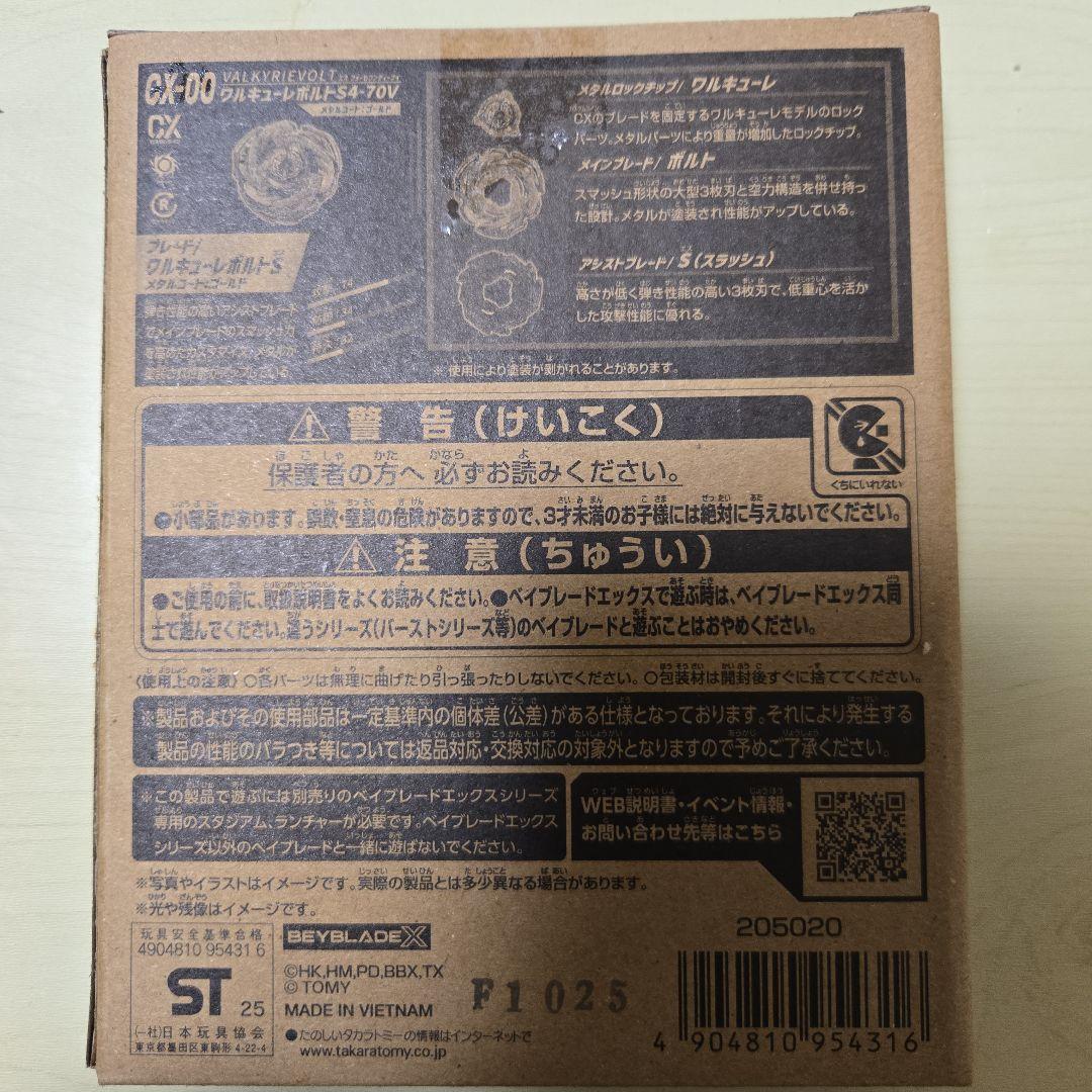 BEYBLADE X値下げ可能 ワルキューレボルト 新品未開封 - メルカリ