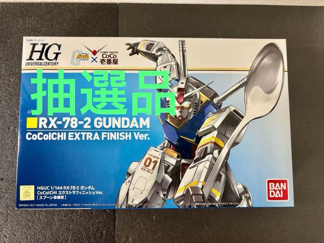 HGUC 機動戦士ガンダム CoCo壱番屋 RX-78-2 スプーン装備型 HG - メルカリ