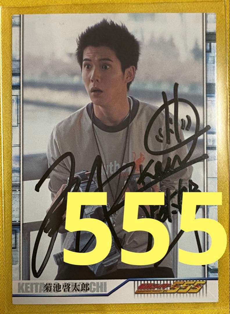 仮面ライダーファイズ 菊池啓太郎 溝呂木賢 直筆サイン トレカ 555