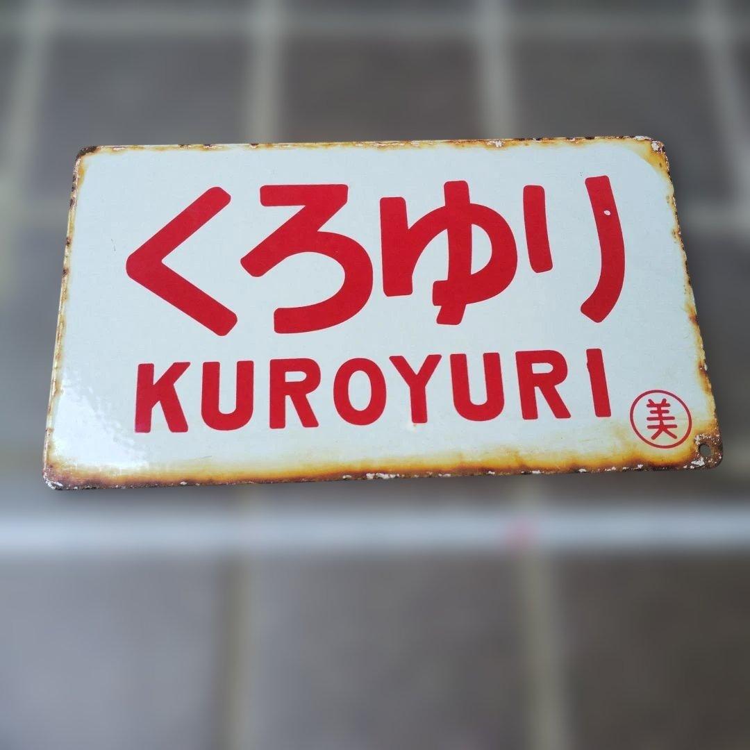 【サボ　愛称板】（表）おくみの OKUMINO（裏）くろゆり KUROYURI