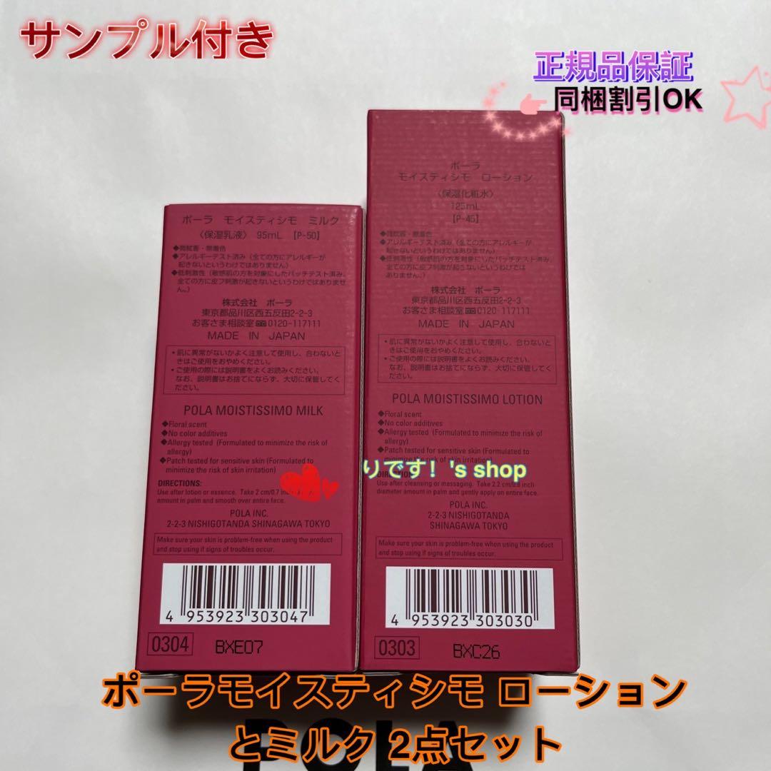 ポーラモイスティシモ ローション とミルク 2点セット