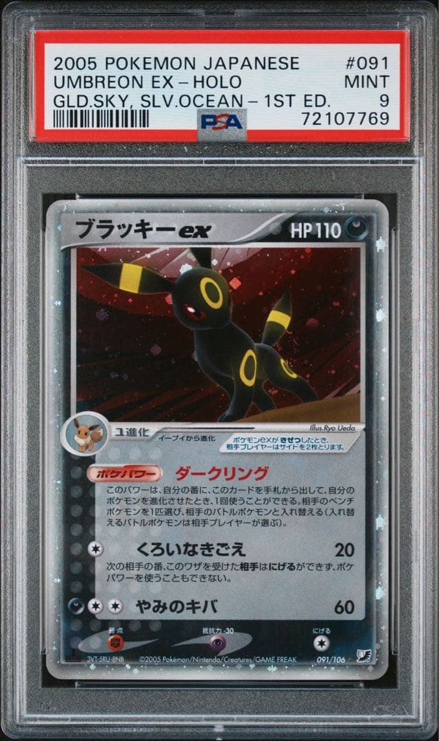 ブラッキーex 1st ed PSA9 金の空 銀の海 ポケモンカード ポケカ