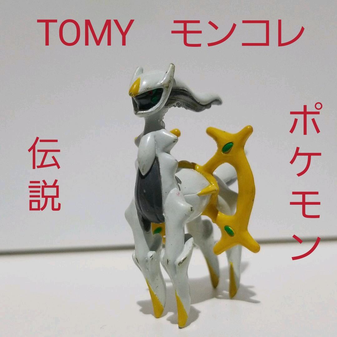アルセウス ポケモン 伝説 レア レトロ TOMY モンコレ 昔 懐 映画 希少