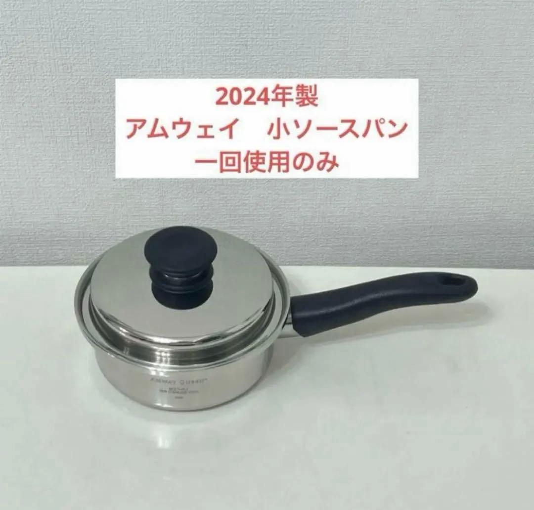 アムウェイ　小ソースパン