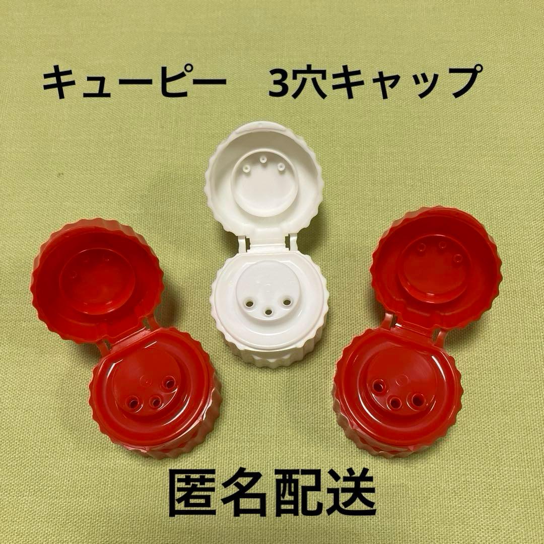キューピーマヨネーズ QP 3穴キャップ 蓋 3個セット - メルカリ