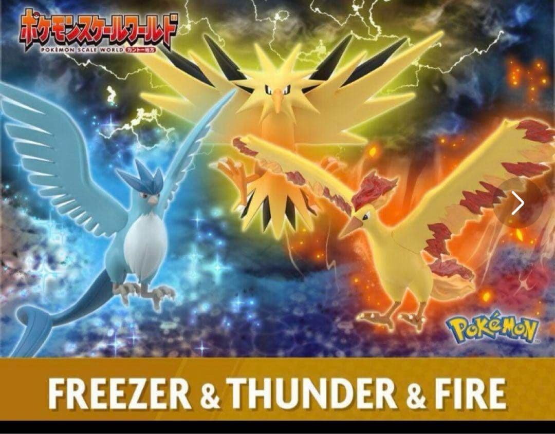 ポケモンスケールワールド　フリーザー　サンダー　ファイヤー　スイクン