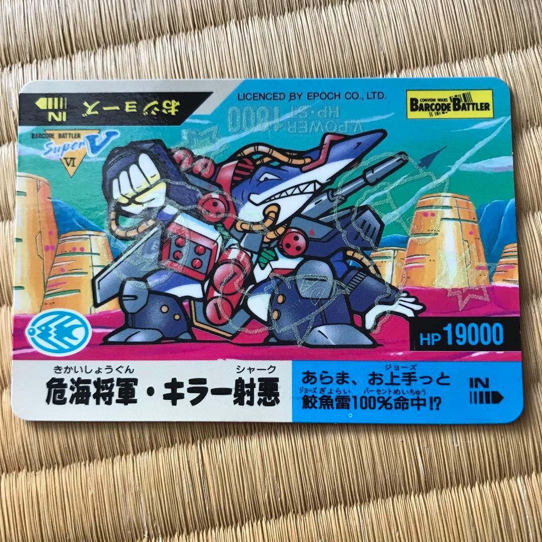 バーコードバトラースーパーV】幻の第6弾 危海将軍・キラー射悪
