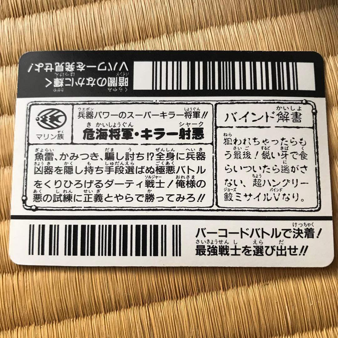 バーコードバトラースーパーV】幻の第6弾 危海将軍・キラー射悪