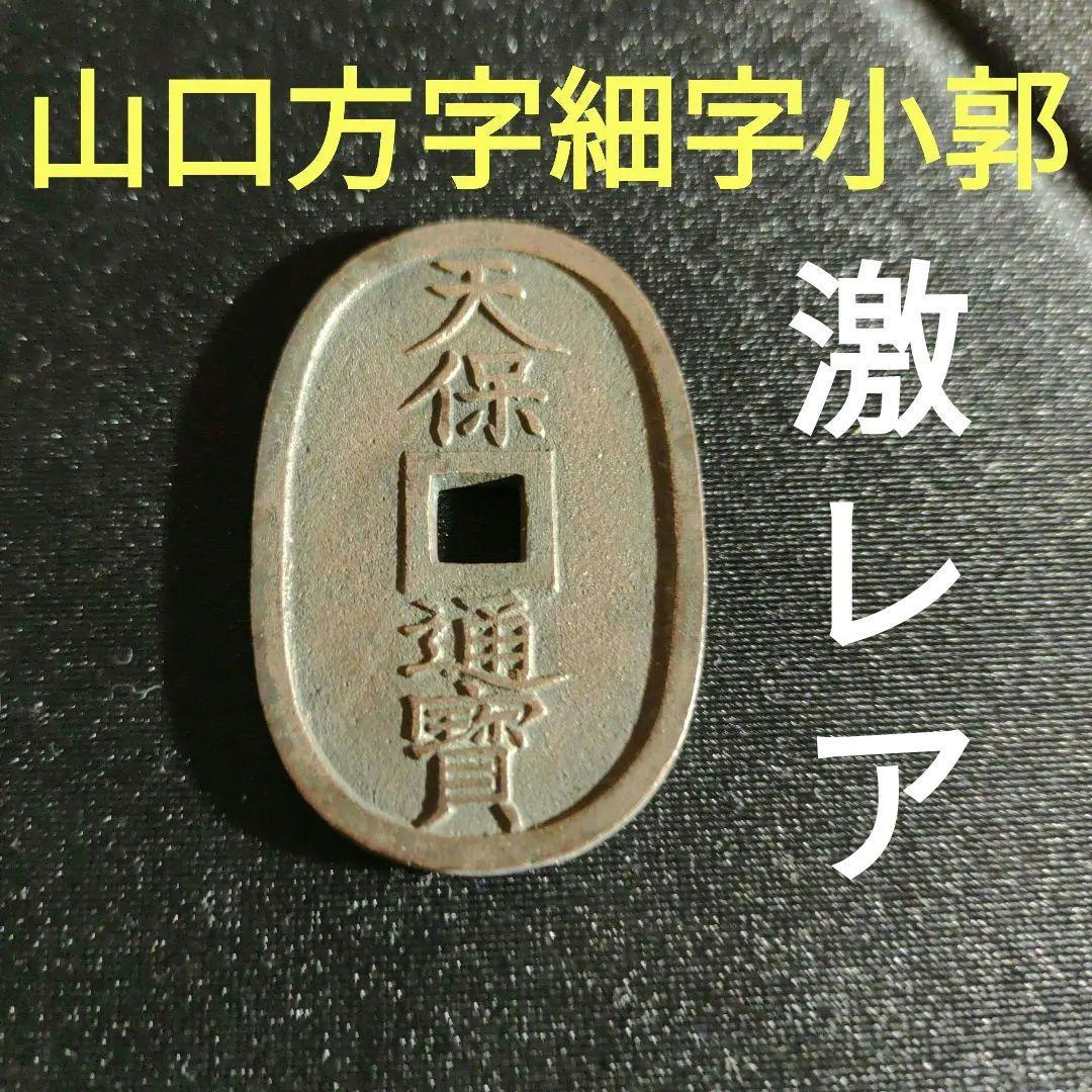 天保通宝、山口方字細字小郭、穴が小さい,激レア 超貴重 - メルカリ