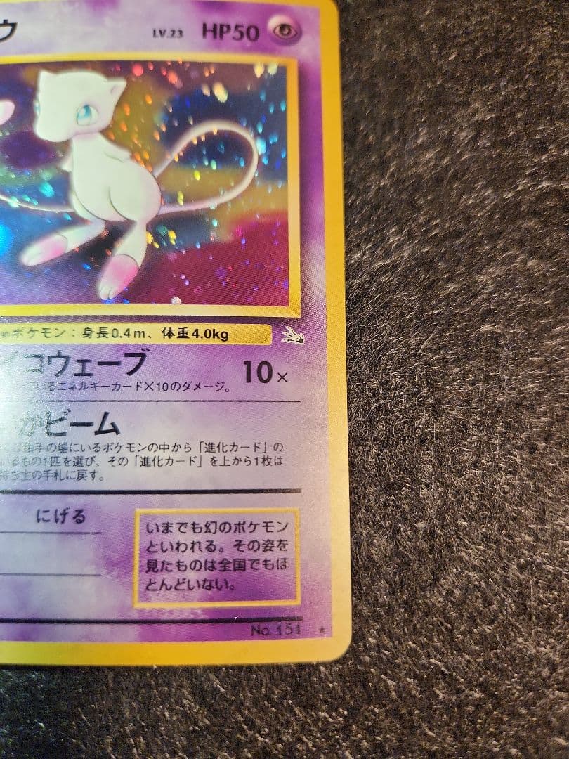 ミュウ 第3弾拡張パック 化石の秘密 旧裏 - メルカリ