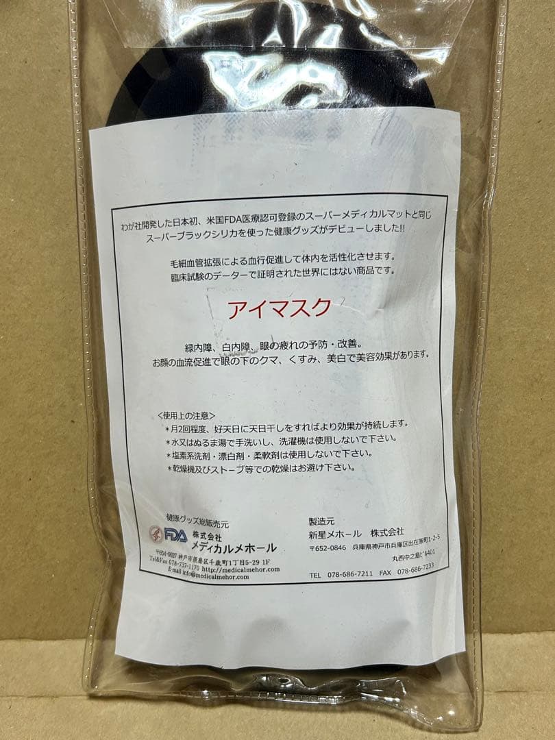くう！！Mehor アイマスク 新品　スーパーメディカルマット　メホール
