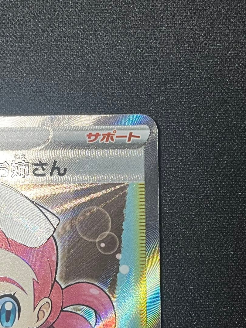 ポケモンセンターのお姉さんSR ムゲンゾーン