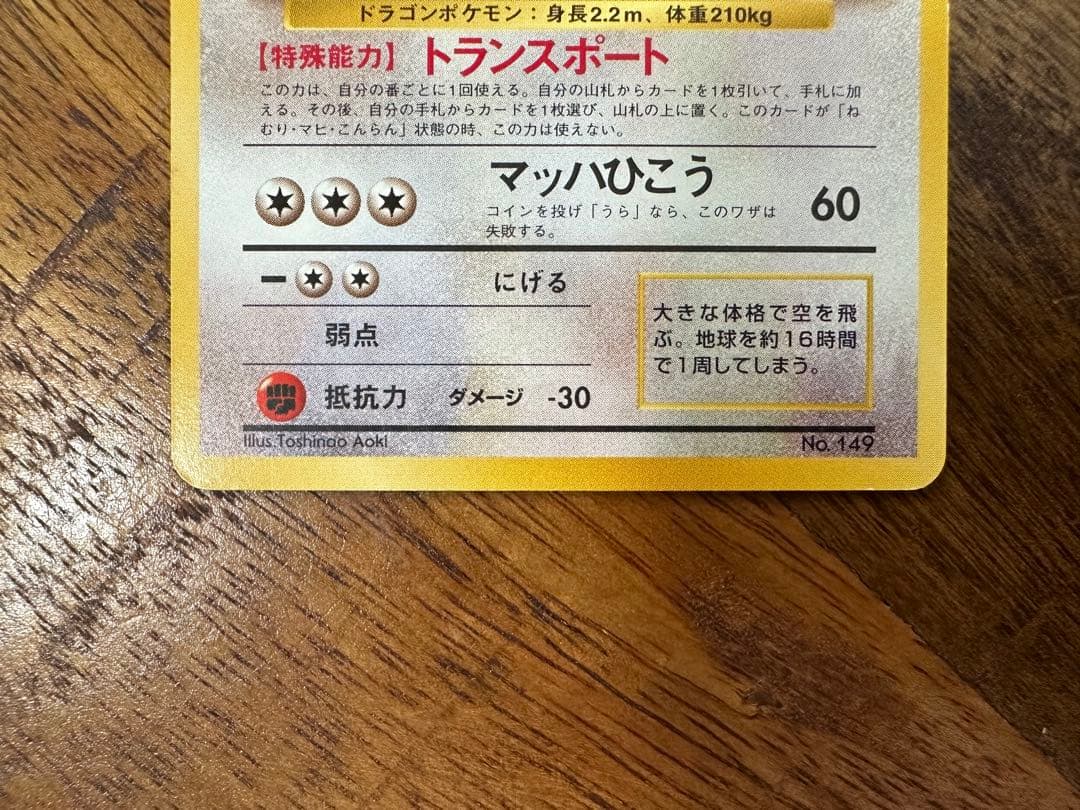 カイリュー　ANA プロモ　DRAGONITE 旧裏