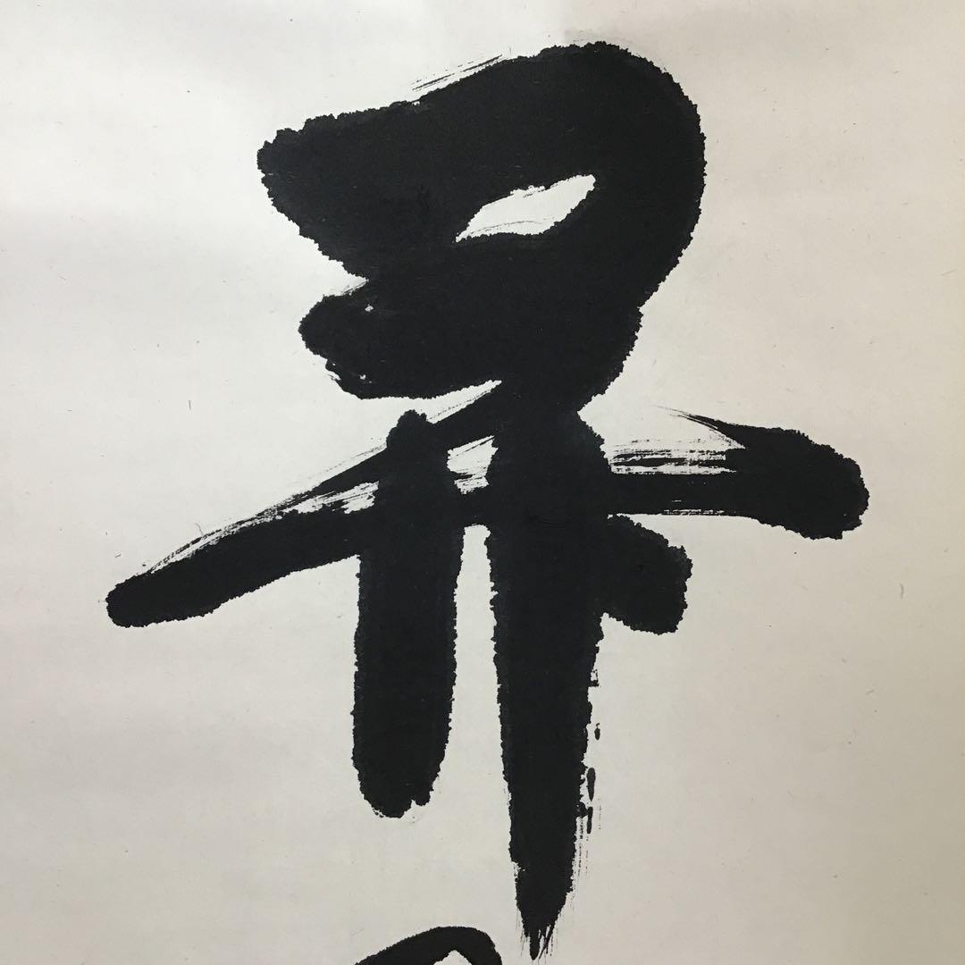 K掛軸 昇花香満衣 女人高野大本山室生寺 大僧正智等作