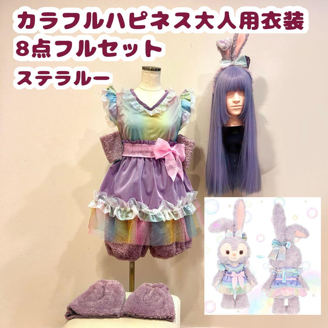 即日発送 ステラルー仮装 衣装 Dハロ ディズニーハロウィン コスプレ