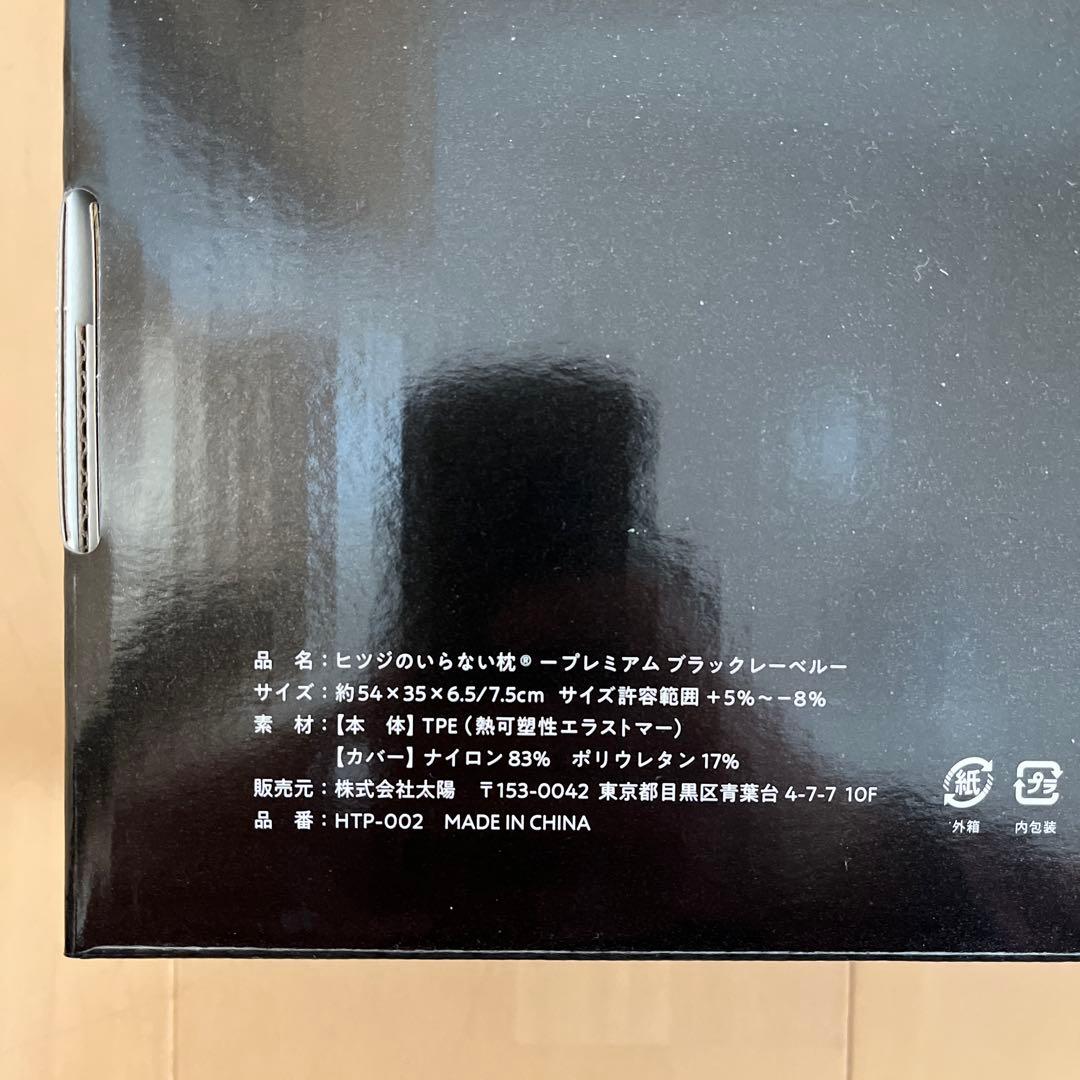 ヒツジのいらない枕　プレミアムブラックレーベル