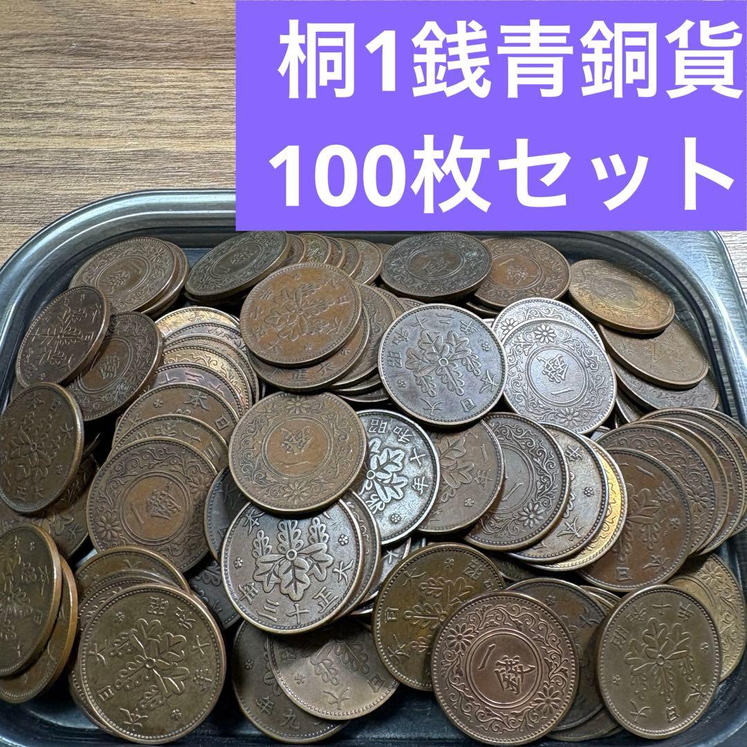 ②桐1銭青銅貨 100枚まとめセット 【古銭雑銭】 - メルカリ