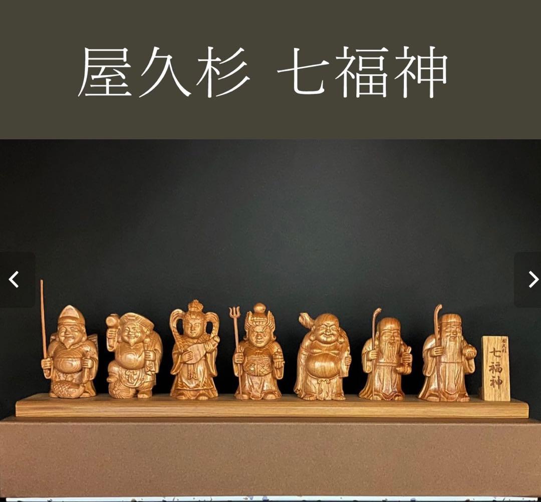 屋久杉 長寿の銘木 七福神