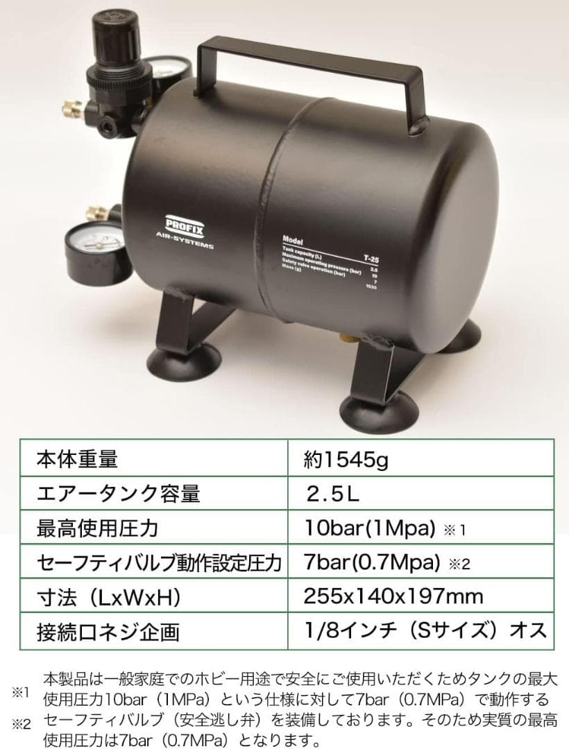 【開封・未使用】PROFIX エアブラシ用 エアータンク T-25 2.5L