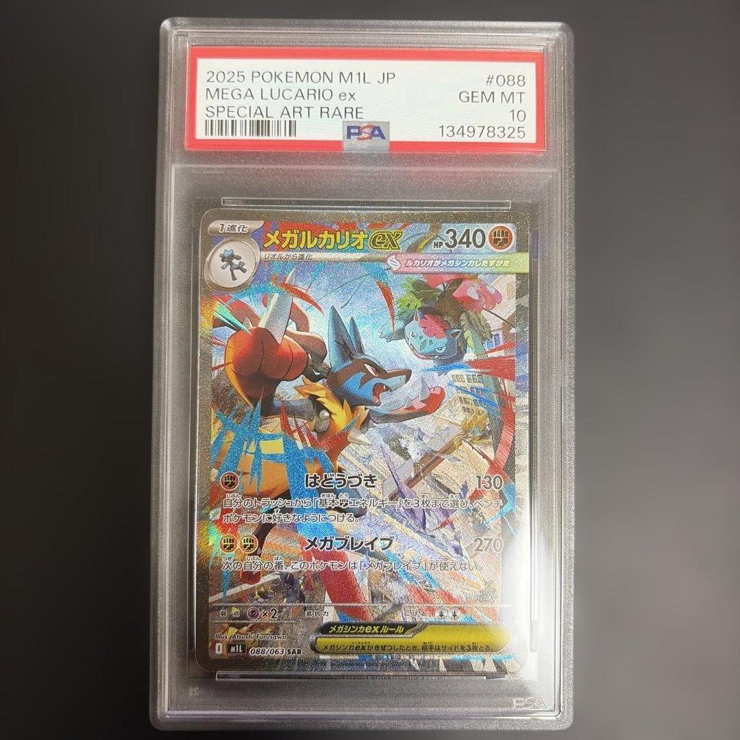 【⭐️PSA10⭐️】メガルカリオ SAR メガルカリオex【SAR】{088/063} - カードラッシュ[ポケモン]