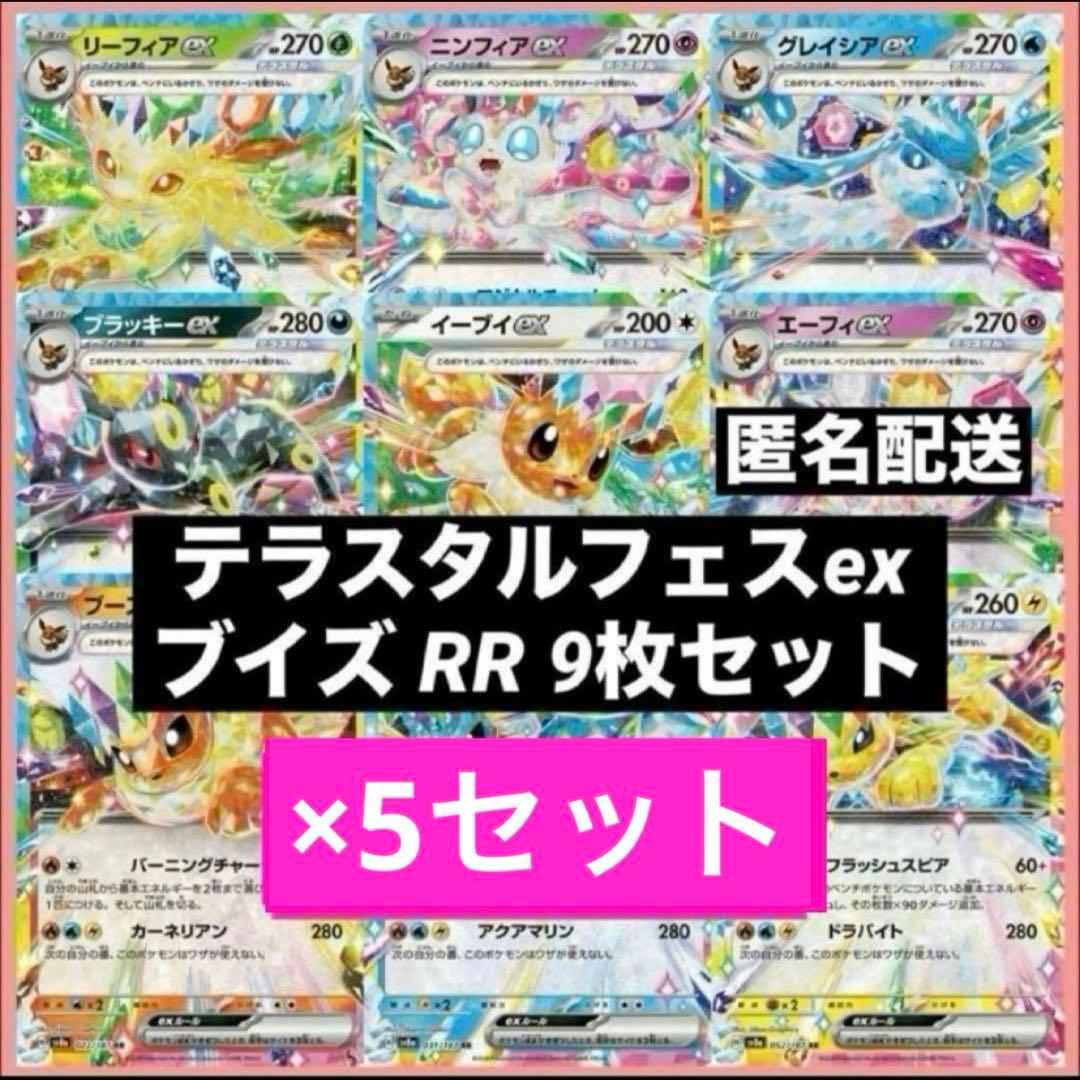 テラスタルフェスex ブイズ RR 9枚×5セット - メルカリ