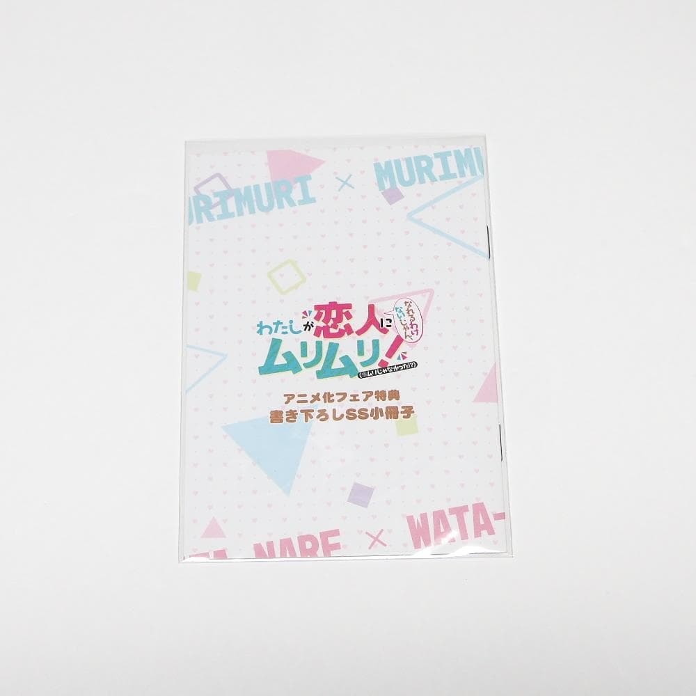 わたしが恋人になれるわけないじゃん、ムリムリ わたなれ フェア特典