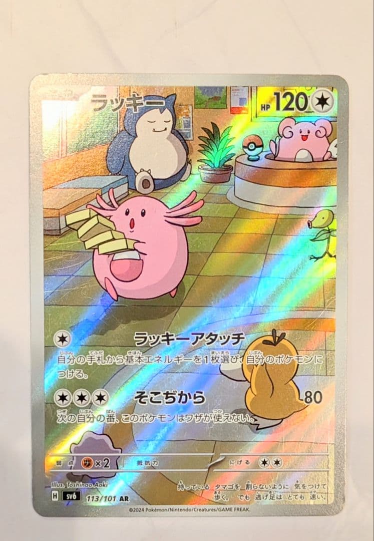 デッキパーツ】ラッキー AR SV6 変幻の仮面 113/10 ポケモンカード