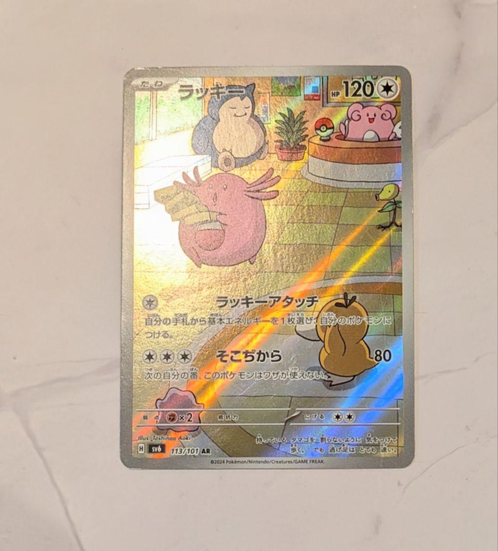 デッキパーツ】ラッキー AR SV6 変幻の仮面 113/10 ポケモンカード